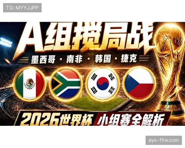 日本队2026世界杯赛程前瞻：小组赛对手与出线形势分析